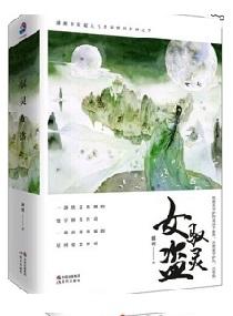 驭灵女盗女主眼睛好了吗