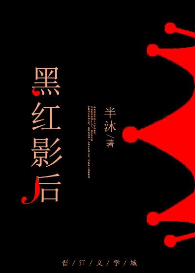 黑红影后盛蔷