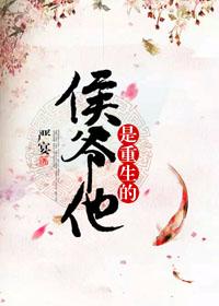 侯爷他是重生的结局