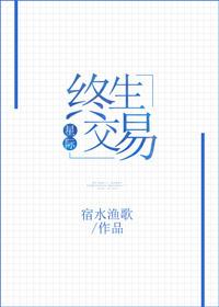 终生交易星际全文阅读