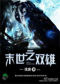 末世之双雄简介内容
