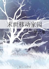 末世家园在线播放
