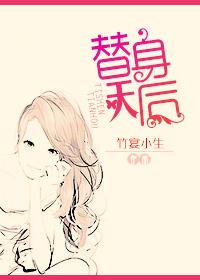 知乎替身天妃