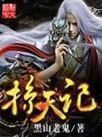 掠天记几个女主