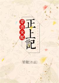 穿书女配正上记txt