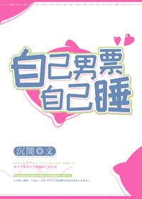 自己男票自己扑 沉闇