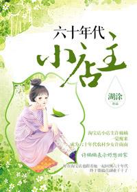 六十年代小店主章节目录
