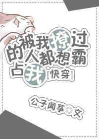 被我撩过的人都说不放