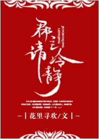 郡主请冷静笔趣阁