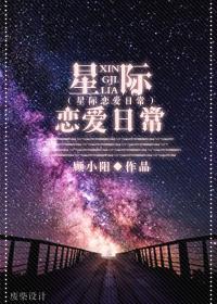 星际恋人