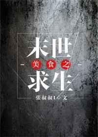 美食之末世求生攻是谁