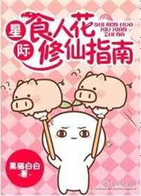 星际食人花修仙指南(穿越)