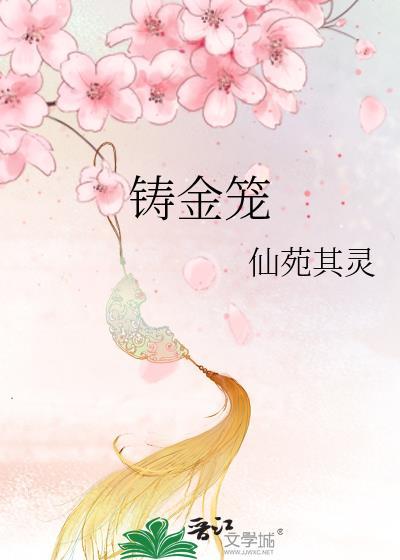 铸金笼by仙苑其灵