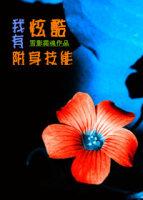 我能附身
