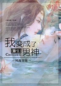 重生之我变成了男神女变男