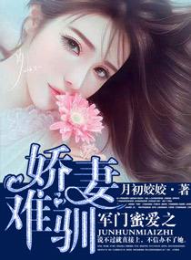 军门蜜爱之军妻难训