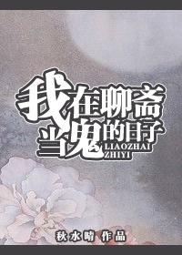 我在聊斋当县令