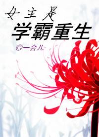 女主是学霸重生的短剧