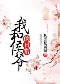 我和侯爷的日常by顾轻舟