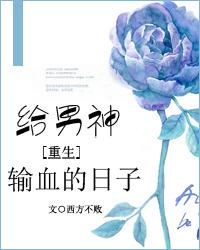 给男神输血的日子[重生
