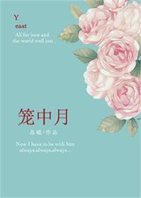笼中月的生子文