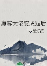 成了魔尊后我成了团宠