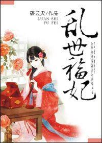 乱世福妃作者碧云天