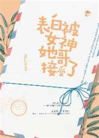 表白被女神她哥接受了受是谁