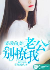 霸爱前妻老公别撩我全文阅读
