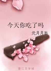 今天你吃了吗英语
