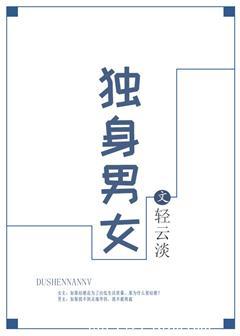 独身男女轻云淡格格党