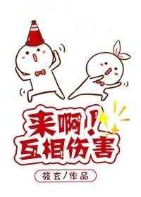 来啊!互相伤害啊!gl
