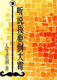 听说我要倒大霉txt