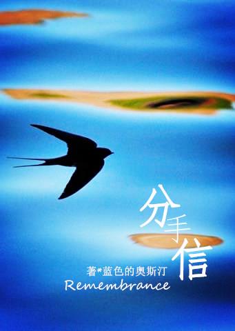 写给最爱的人的分手信