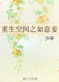 穿越空间如意妾