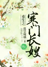 重生寒门之长嫂全文免费阅读