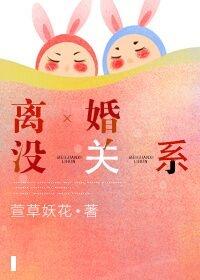 离婚没关系 萱草妖花