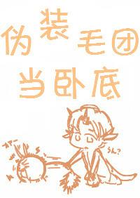 伪装毛团当卧底txt百度