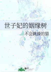 世子妃的姻缘树 不会跳舞的猫 最新章节