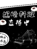 黑暗料理吃播
