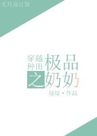 穿越种田极品婆婆 绿绿