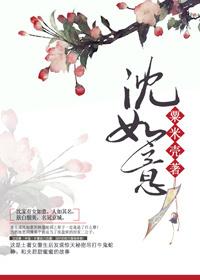 沈如意楚峥嵘大结局