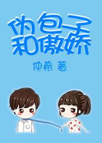 伪包子和傲娇[娱乐圈无防盗