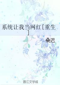 系统让我当网红 重生
