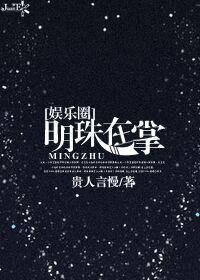 明珠全文