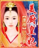 美厨皇妃女尊