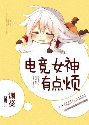 电竞女神有点烦 -渊蔓