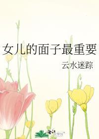 女儿的面子最重要最新章节