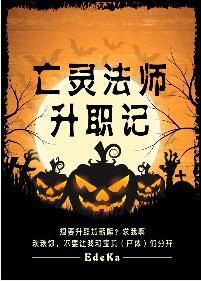 亡灵法师介绍