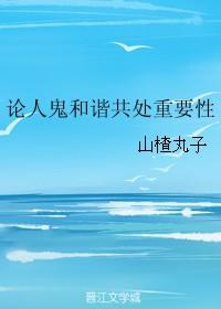 论人鬼和谐共处重要性txt